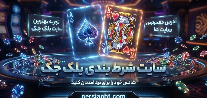 سایت شرط بندی بلک جک