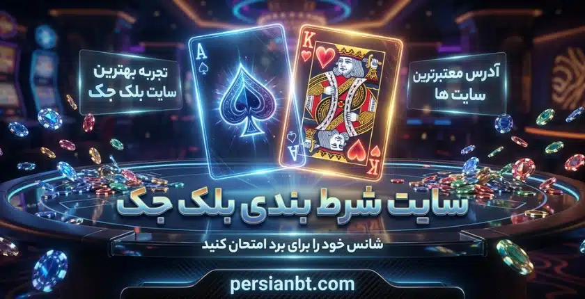سایت شرط بندی بلک جک
