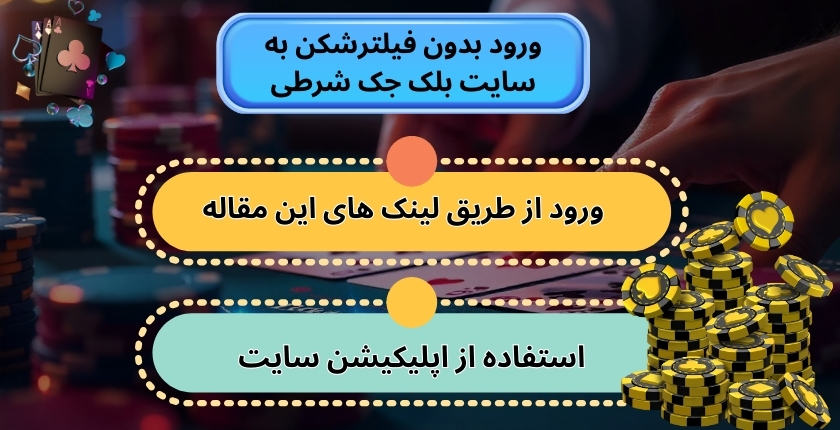 راهنمای ورود بدون فیلترشکن به سایت بلک جک شرطی