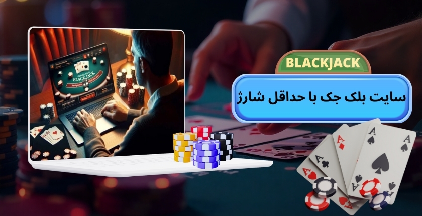 سایت بلک جک با حداقل شارژ